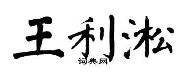 翁闿运王利淞楷书个性签名怎么写