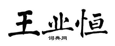 翁闿运王业恒楷书个性签名怎么写