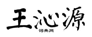 翁闿运王沁源楷书个性签名怎么写