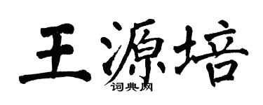 翁闿运王源培楷书个性签名怎么写