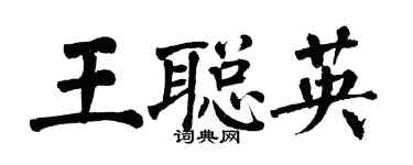 翁闿运王聪英楷书个性签名怎么写