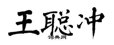 翁闿运王聪冲楷书个性签名怎么写