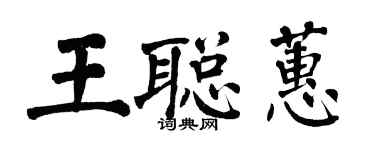 翁闿运王聪蕙楷书个性签名怎么写