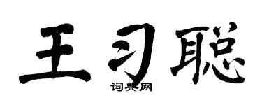 翁闿运王习聪楷书个性签名怎么写