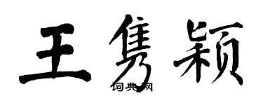 翁闿运王隽颖楷书个性签名怎么写
