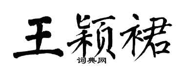 翁闿运王颖裙楷书个性签名怎么写
