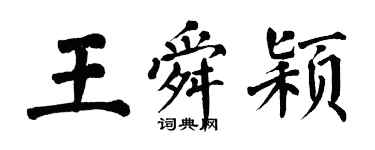 翁闿运王舜颖楷书个性签名怎么写
