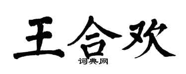 翁闿运王合欢楷书个性签名怎么写