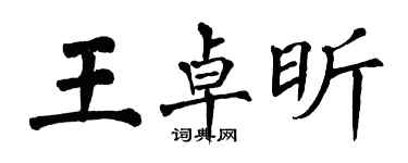 翁闿运王卓昕楷书个性签名怎么写