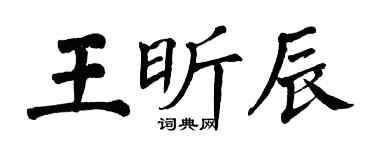 翁闿运王昕辰楷书个性签名怎么写