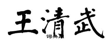 翁闿运王清武楷书个性签名怎么写