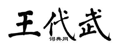 翁闿运王代武楷书个性签名怎么写