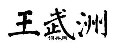 翁闿运王武洲楷书个性签名怎么写