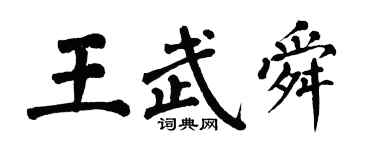 翁闿运王武舜楷书个性签名怎么写