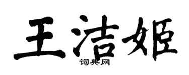 翁闿运王洁姬楷书个性签名怎么写