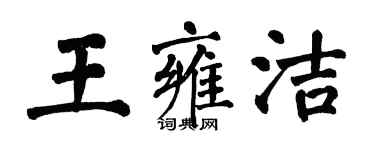 翁闿运王雍洁楷书个性签名怎么写