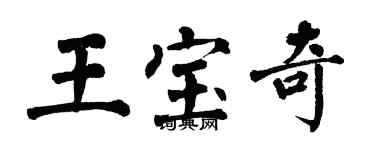 翁闿运王宝奇楷书个性签名怎么写