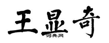 翁闿运王显奇楷书个性签名怎么写