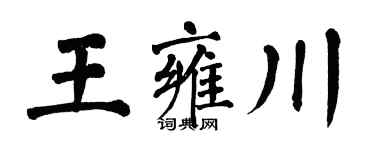 翁闿运王雍川楷书个性签名怎么写