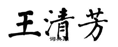 翁闿运王清芳楷书个性签名怎么写
