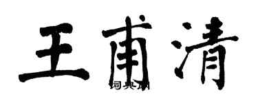 翁闿运王甫清楷书个性签名怎么写
