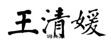 翁闿运王清媛楷书个性签名怎么写