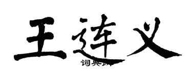 翁闿运王连义楷书个性签名怎么写