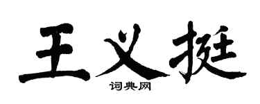 翁闿运王义挺楷书个性签名怎么写