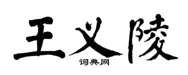 翁闿运王义陵楷书个性签名怎么写