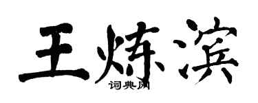 翁闿运王炼滨楷书个性签名怎么写