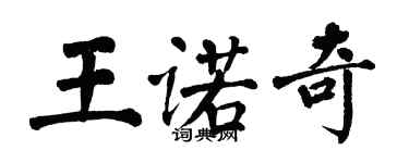 翁闿运王诺奇楷书个性签名怎么写