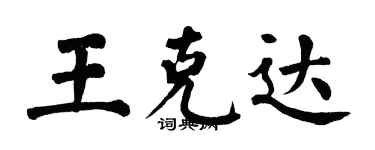 翁闿运王克达楷书个性签名怎么写