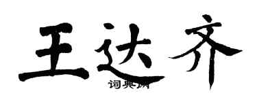 翁闿运王达齐楷书个性签名怎么写