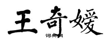 翁闿运王奇嫒楷书个性签名怎么写
