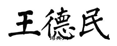 翁闿运王德民楷书个性签名怎么写