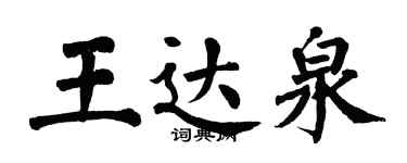 翁闿运王达泉楷书个性签名怎么写