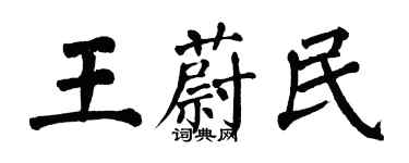 翁闿运王蔚民楷书个性签名怎么写