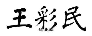 翁闿运王彩民楷书个性签名怎么写