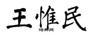 翁闿运王惟民楷书个性签名怎么写
