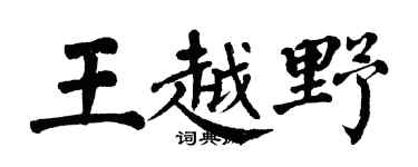 翁闿运王越野楷书个性签名怎么写