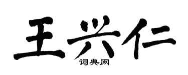 翁闿运王兴仁楷书个性签名怎么写
