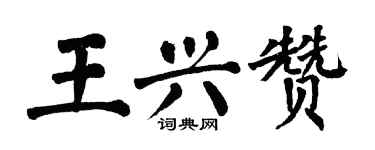 翁闿运王兴赞楷书个性签名怎么写