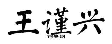 翁闿运王谨兴楷书个性签名怎么写