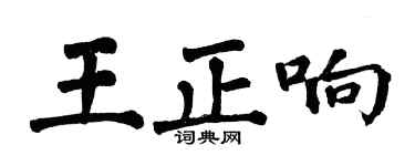 翁闿运王正响楷书个性签名怎么写