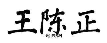 翁闿运王陈正楷书个性签名怎么写