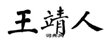 翁闿运王靖人楷书个性签名怎么写