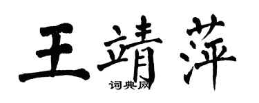 翁闿运王靖萍楷书个性签名怎么写