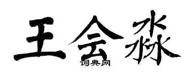 翁闿运王会淼楷书个性签名怎么写