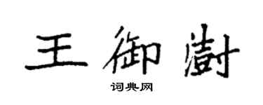 袁强王御澍楷书个性签名怎么写