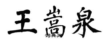 翁闿运王嵩泉楷书个性签名怎么写